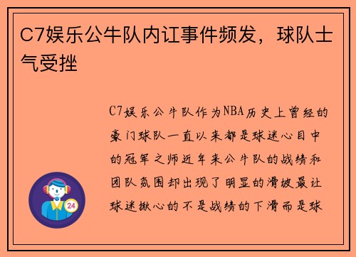 C7娱乐公牛队内讧事件频发，球队士气受挫