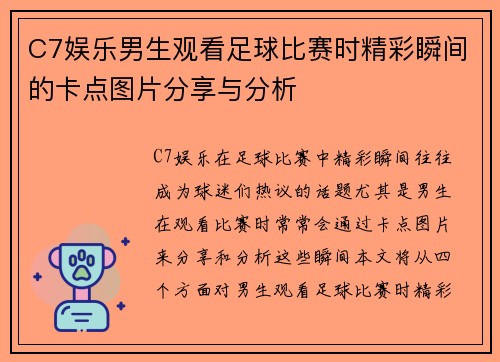 C7娱乐男生观看足球比赛时精彩瞬间的卡点图片分享与分析