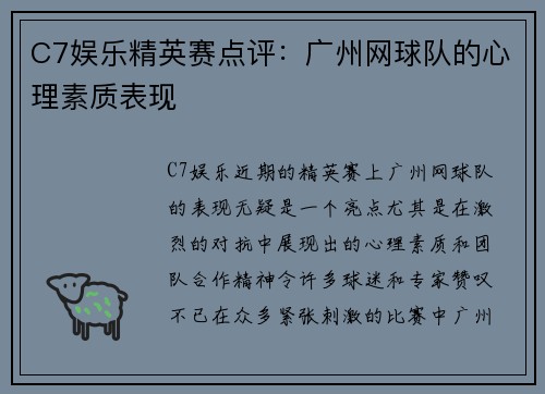 C7娱乐精英赛点评：广州网球队的心理素质表现