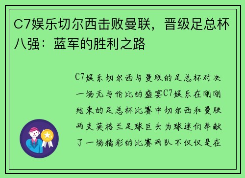 C7娱乐切尔西击败曼联，晋级足总杯八强：蓝军的胜利之路