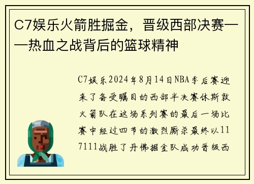 C7娱乐火箭胜掘金，晋级西部决赛——热血之战背后的篮球精神