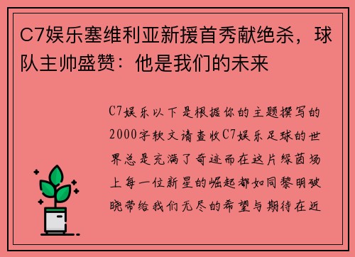 C7娱乐塞维利亚新援首秀献绝杀，球队主帅盛赞：他是我们的未来