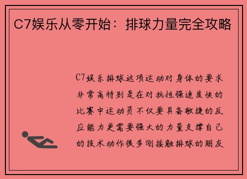 C7娱乐从零开始：排球力量完全攻略