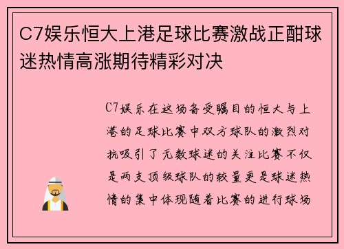 C7娱乐恒大上港足球比赛激战正酣球迷热情高涨期待精彩对决