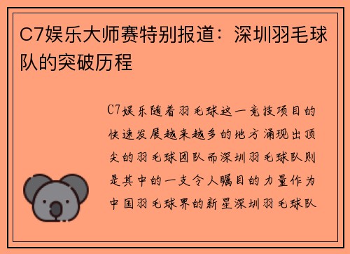 C7娱乐大师赛特别报道：深圳羽毛球队的突破历程