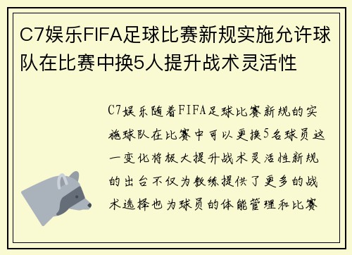 C7娱乐FIFA足球比赛新规实施允许球队在比赛中换5人提升战术灵活性