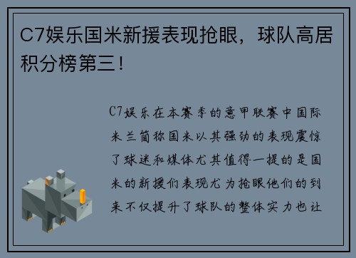 C7娱乐国米新援表现抢眼，球队高居积分榜第三！