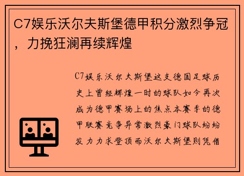 C7娱乐沃尔夫斯堡德甲积分激烈争冠，力挽狂澜再续辉煌