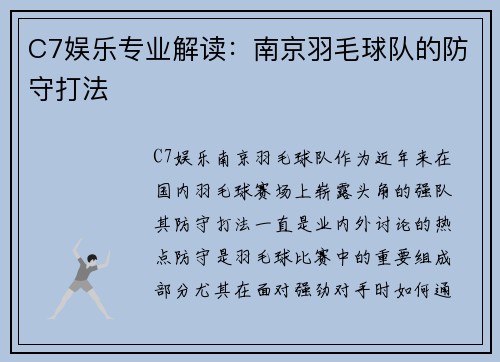 C7娱乐专业解读：南京羽毛球队的防守打法