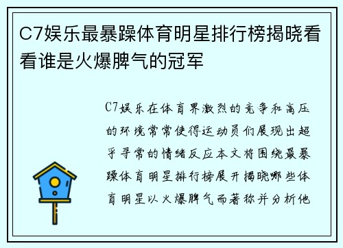 C7娱乐最暴躁体育明星排行榜揭晓看看谁是火爆脾气的冠军